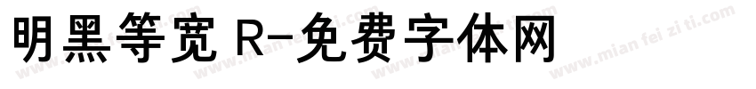 明黑等宽 R字体转换